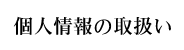 個人情報の取扱い